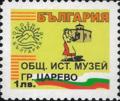 Бтс - опознай българия - Общ. ист. музей гр. Царево - 1лв.